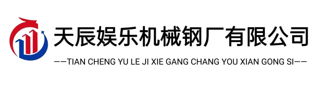 天辰娱乐机械钢厂有限公司